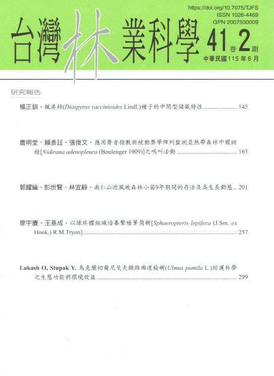 台灣林業科學－41卷第02期(115/06)