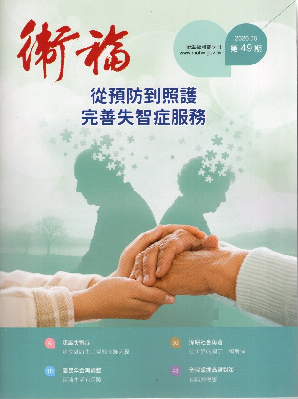 衛福季刊：第49期(115/06)