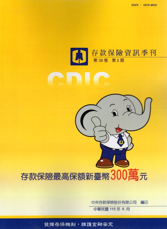 存款保險資訊季刊－第39卷第2期(1