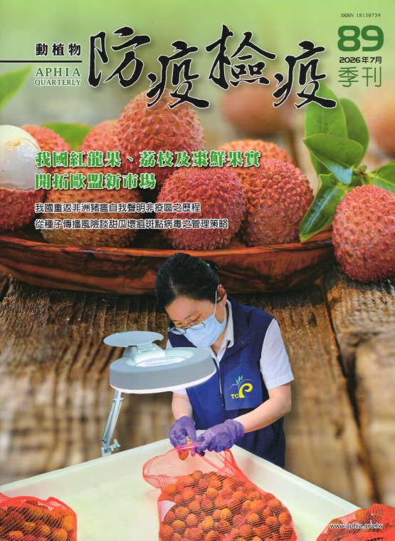 動植物防疫檢疫季刊－第89期(115
