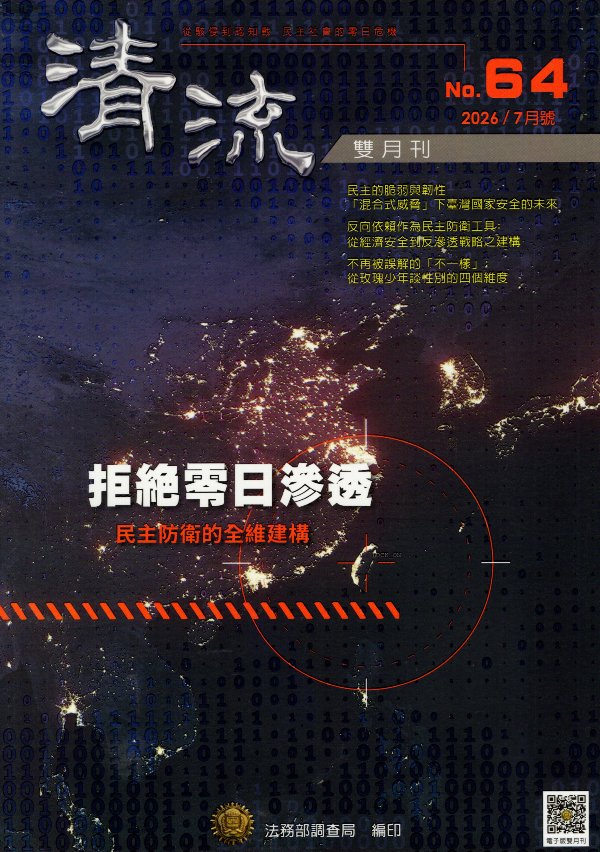 清流雙月刊第64期(115/07)