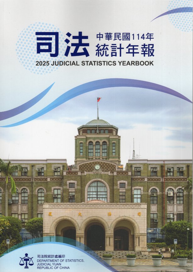中華民國一一四年司法統計年報(115