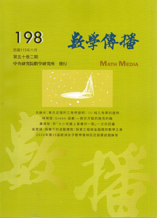 數學傳播季刊：第五十第二期(198號)