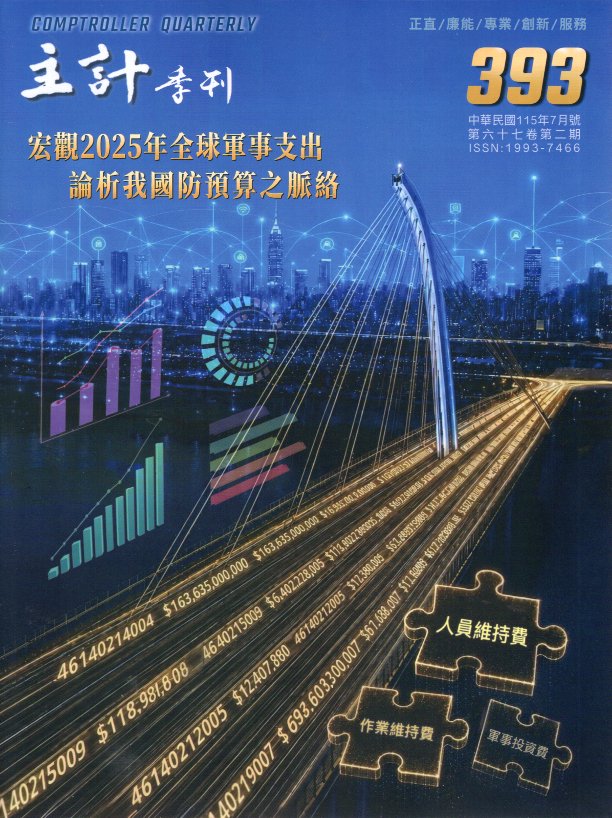 主計季刊－第67卷第2期(393)(115/07)