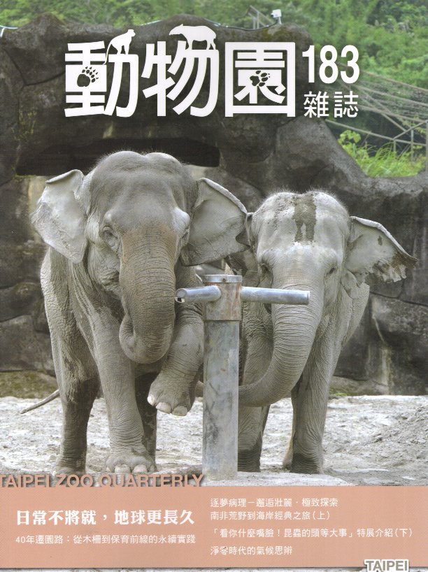 動物園雜誌第183期 Vol.46 