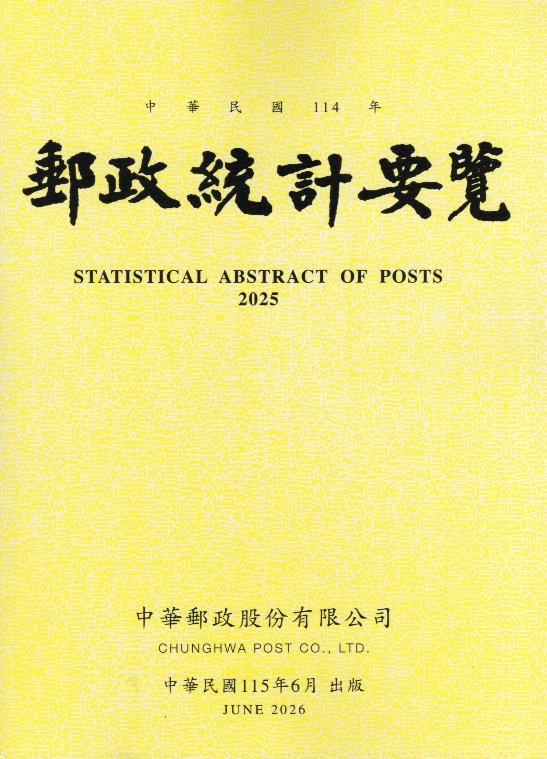 114年郵政統計要覽(115/06)