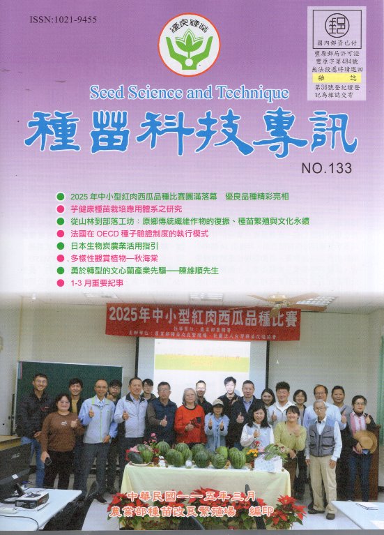 種苗科技專訊(季刊)－第133期