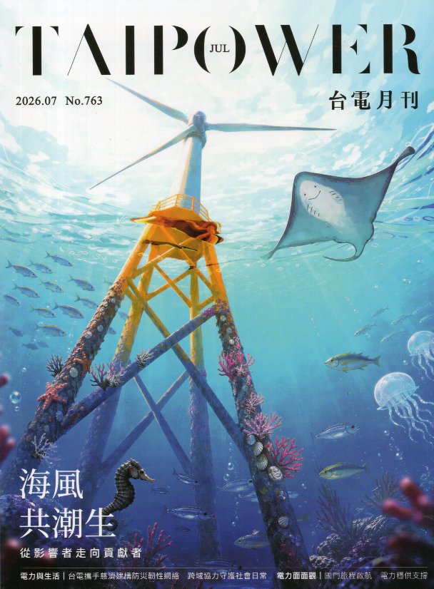 台電月刊763期(115/07)