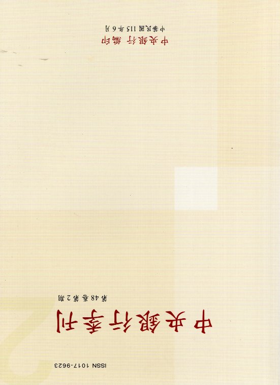 中央銀行季刊－第48卷第2期(115/06)