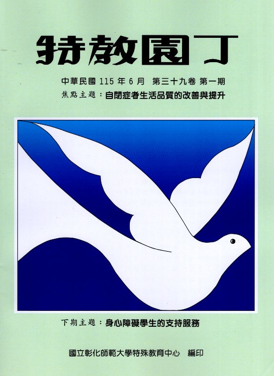 特教園丁季刊－第39卷第1期(115