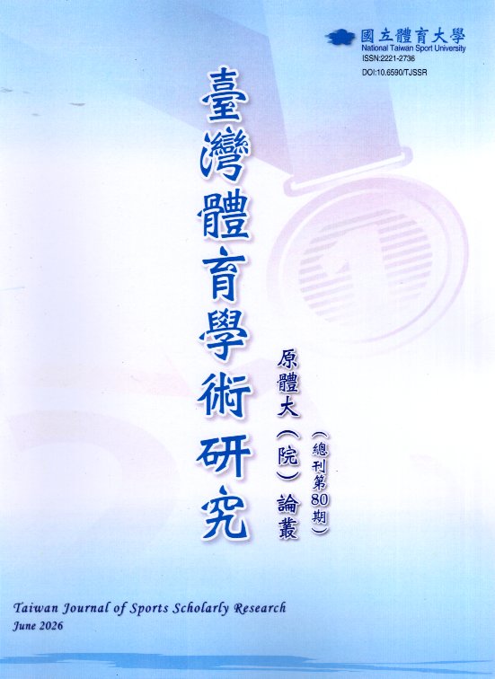 臺灣體育學術研究第80期(115/0