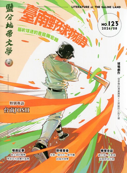 鹽分地帶文學 雙月刊 No.123期