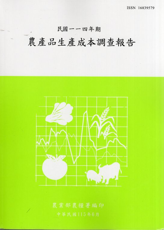 農產品生產成本調查報告－民國114年