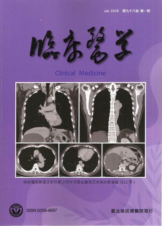 臨床醫學．第九十八卷第一期(115/07)