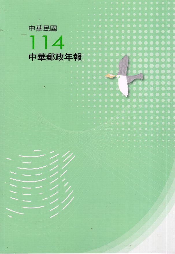114年度中華郵政年報(115/07)