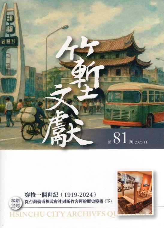 竹塹文獻雜誌－第81期：穿梭一個世紀