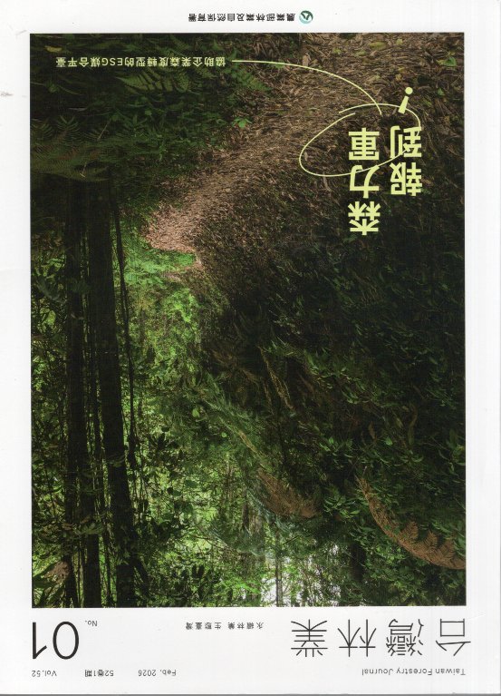 台灣林業第52卷第1期(115/02