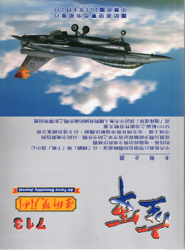 空軍學術雙月刊－第713(115/08)