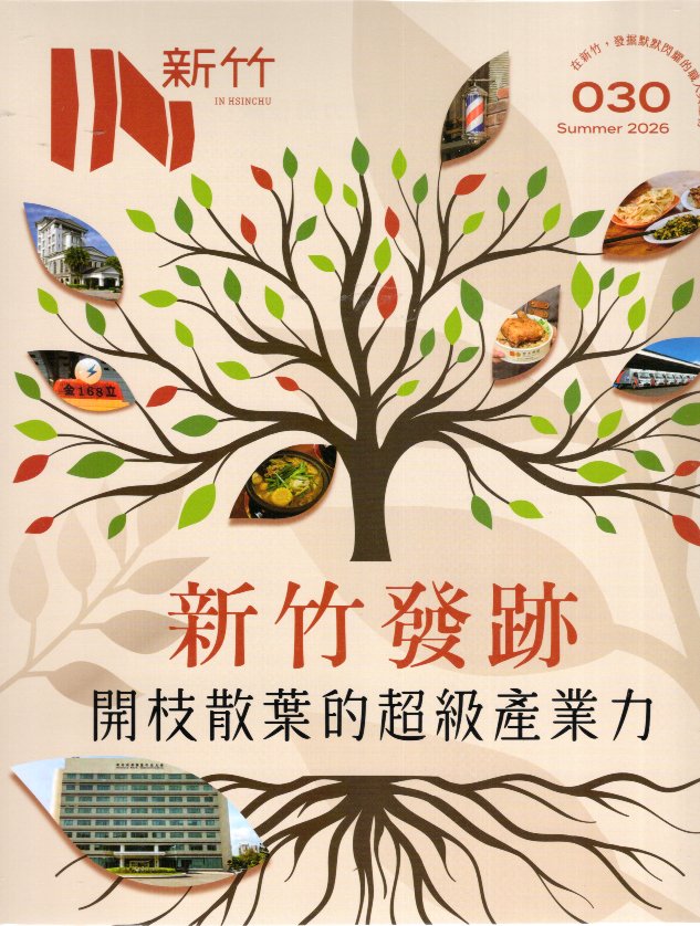 IN新竹No.030：新竹發跡 開枝散葉的超級產業力