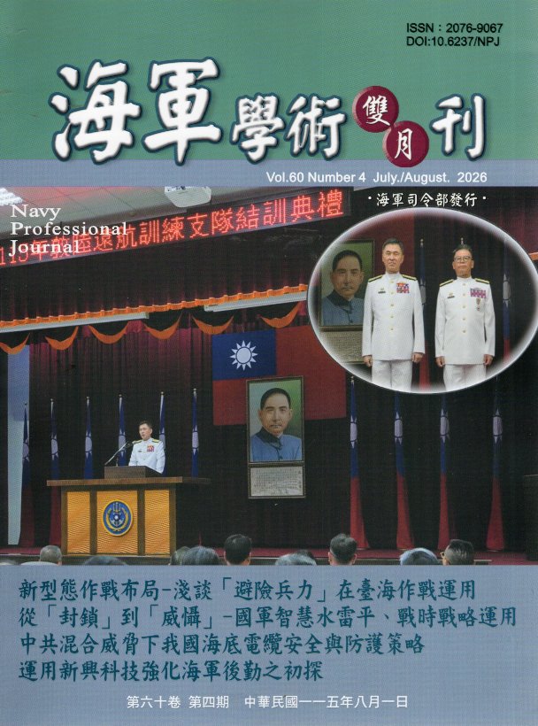 海軍學術雙月刊－第60卷第4期