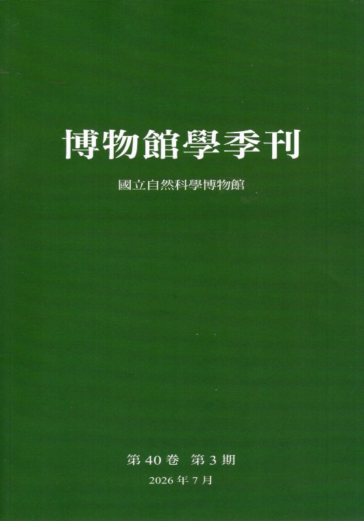 博物館學季刊－第40卷第3期(115/07)