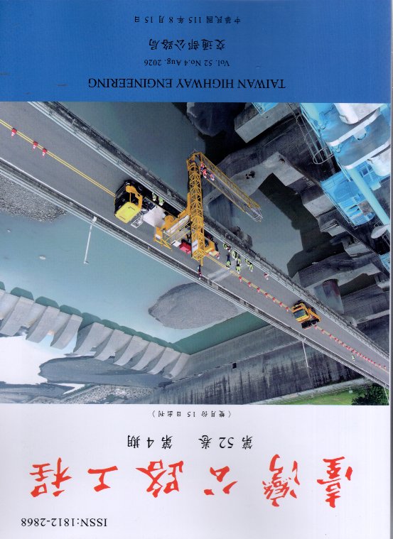 臺灣公路工程－第52卷第4期(115/08)