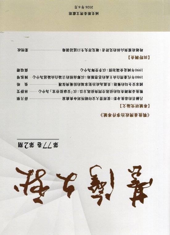 臺灣文獻第77卷第2期(115/06)