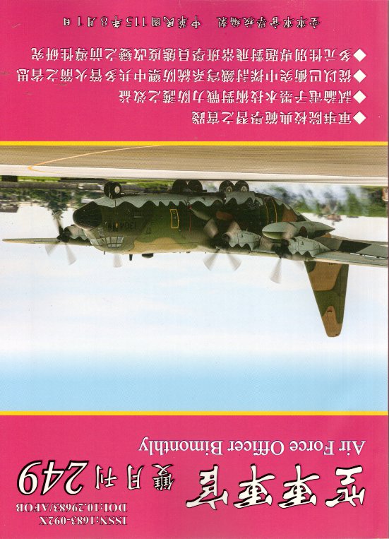 空軍軍官雙月刊－第249期(115/08)