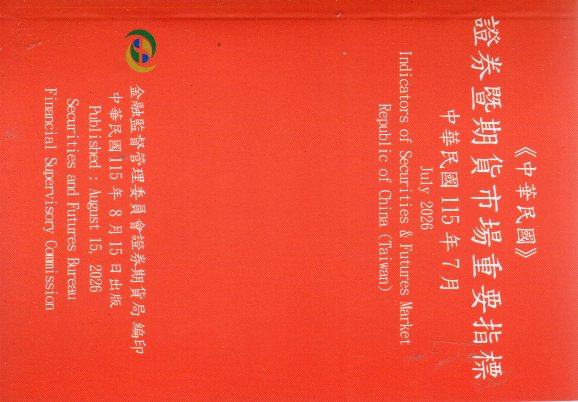證券暨期貨市場重要指標─中華民國115年07月