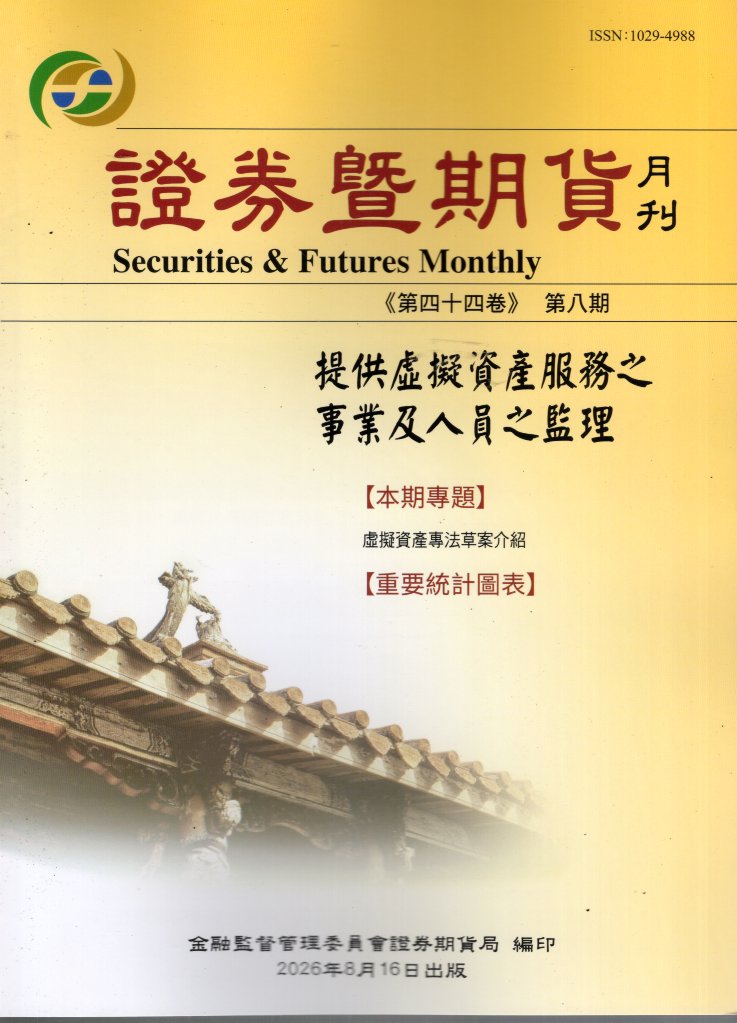 證券暨期貨月刊－第44卷第8期(115/08)