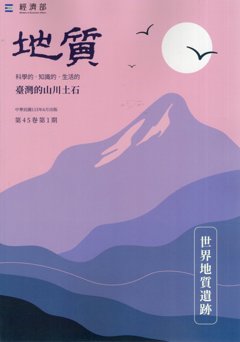 地質第45卷第01期