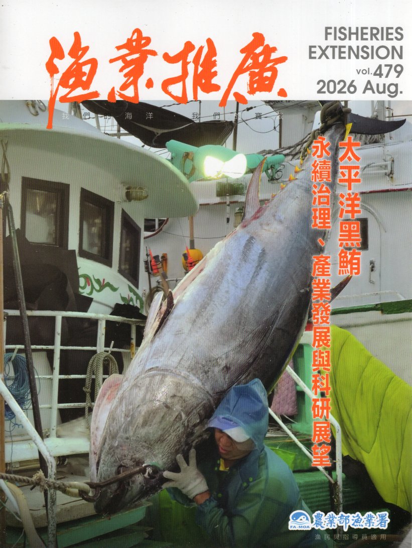 漁業推廣第479期(115/08)