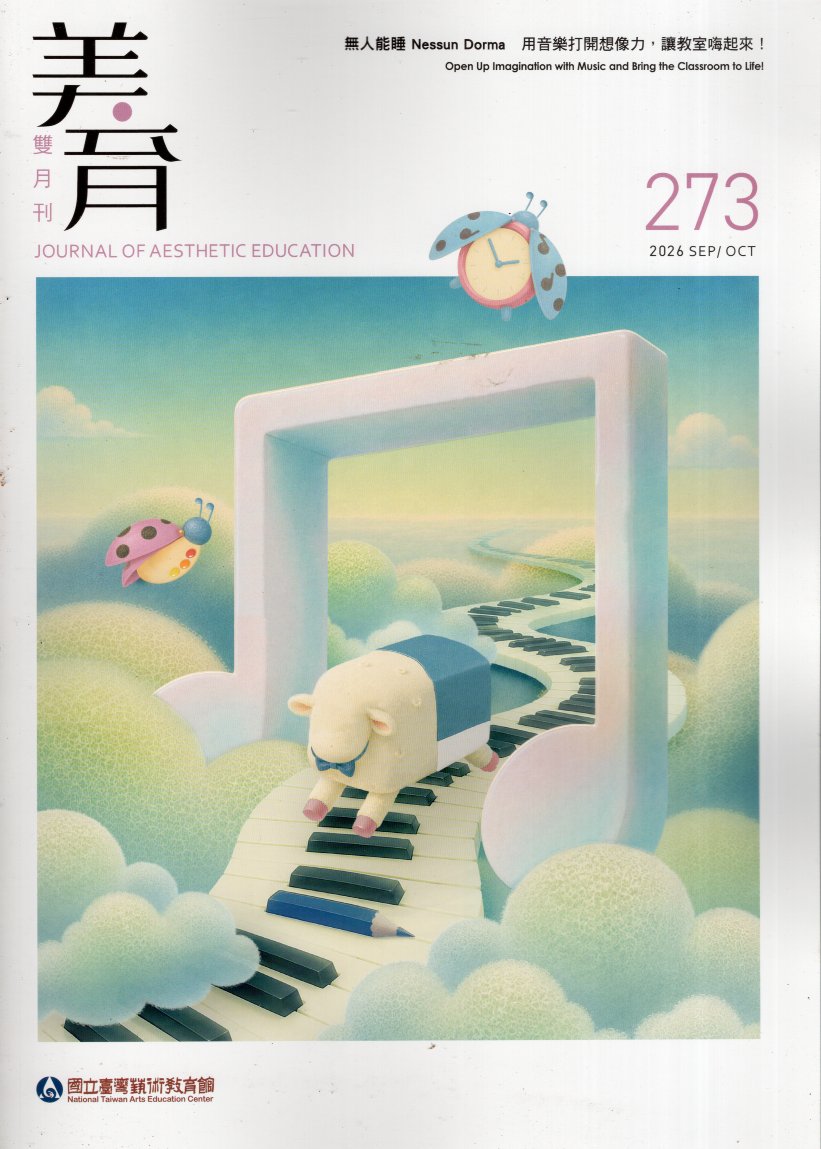 美育雙月刊－第273期(115/09)