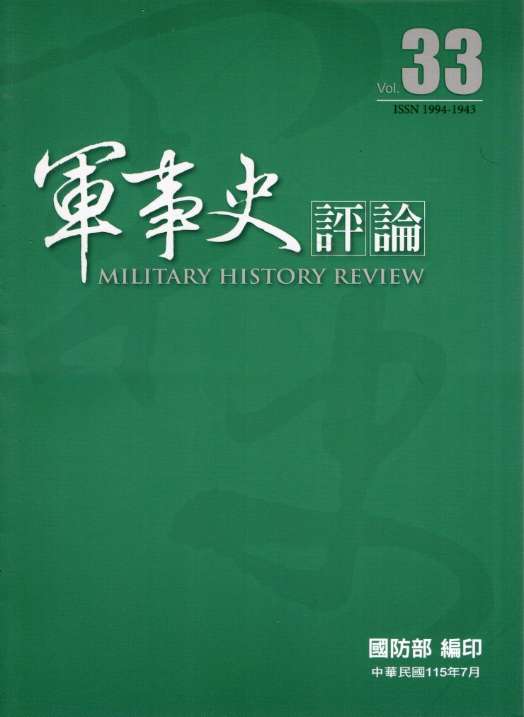 軍事史評論－第33期(115/07)