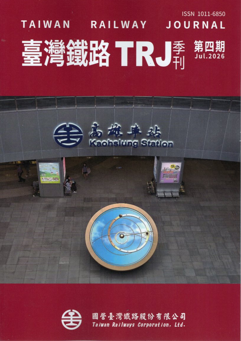 臺灣鐵路TRJ季刊－第四期(115/