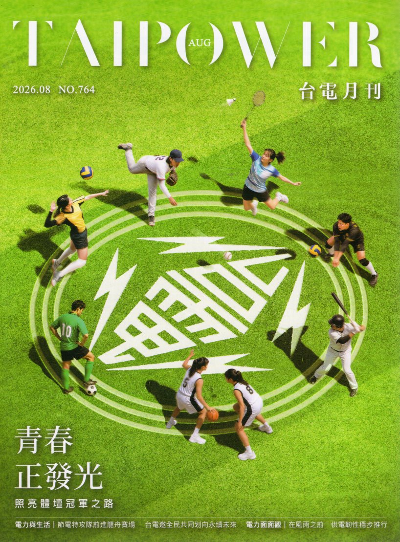 台電月刊764期(115/08)