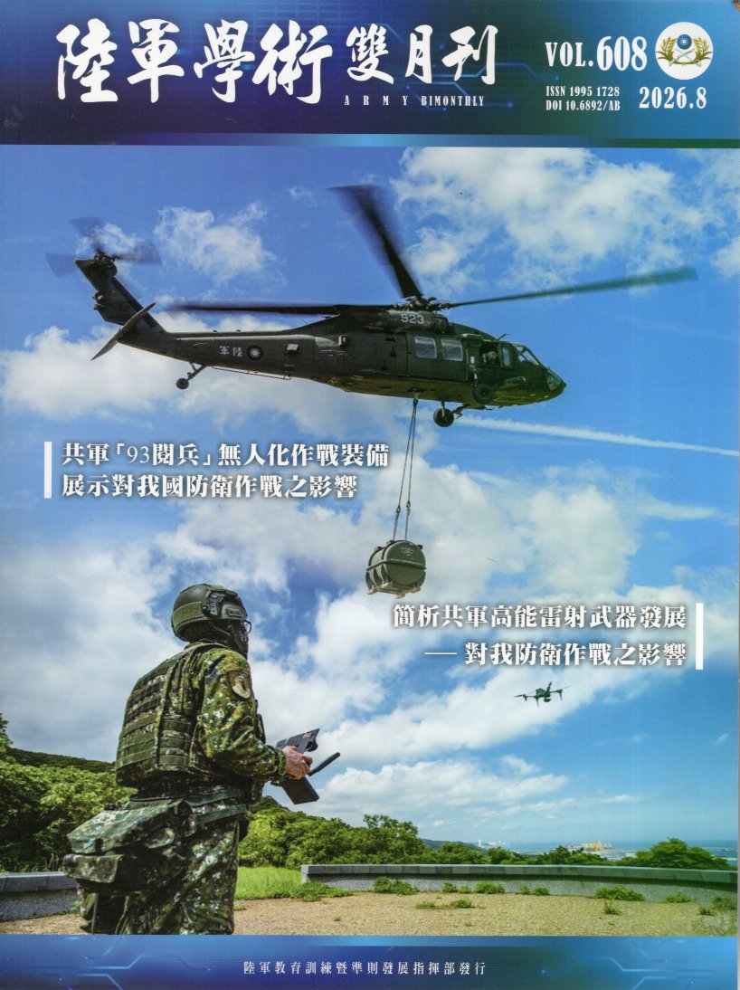 陸軍學術雙月刊－第62卷第608期