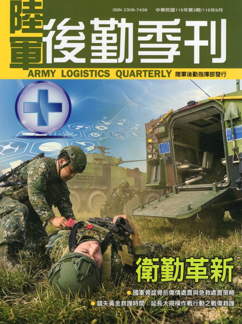 陸軍後勤季刊115年第3期(115/08)