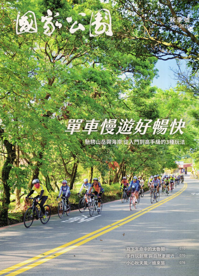 國家公園季刊2026年09月 秋季號：單車漫遊好暢快-馳騁山岳與海岸 從入門到高手級的3種玩法