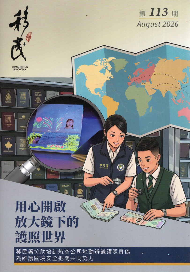 移民雙月刊第113期(115/08)