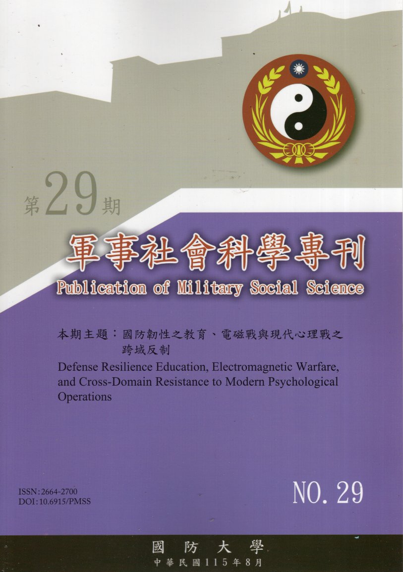 軍事社會科學專刊第二十九期(115/08)