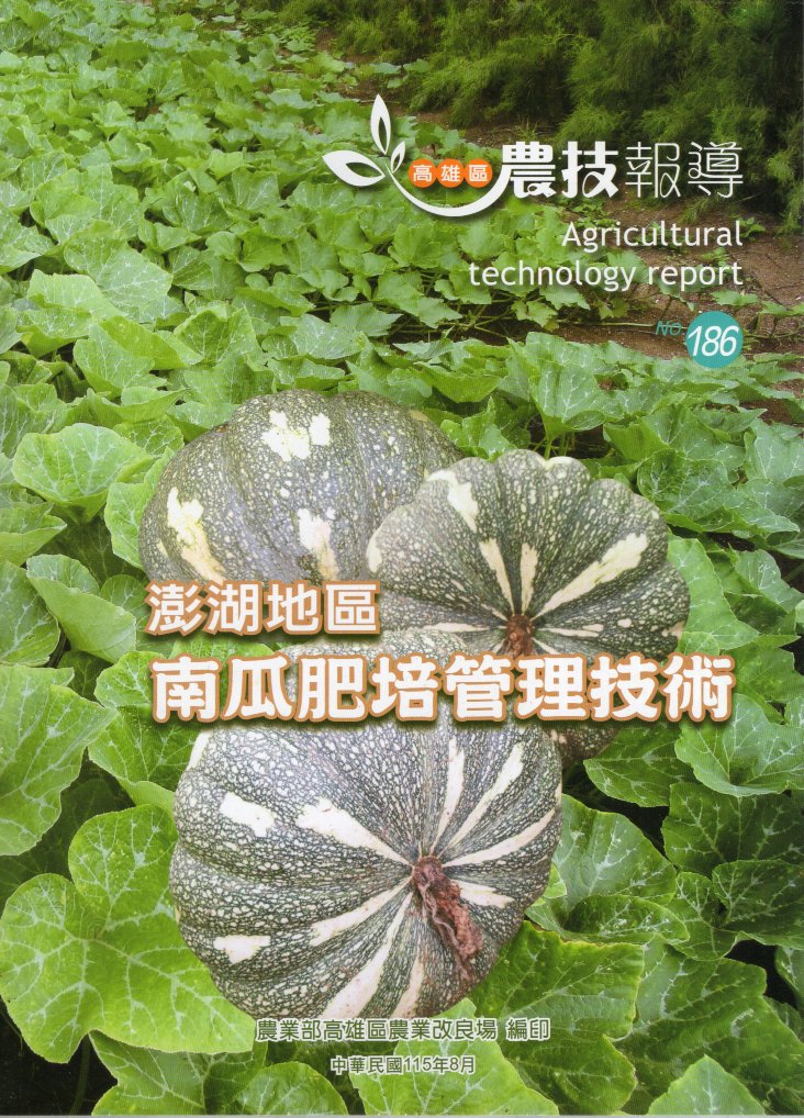 高雄區農技報導第186期：澎湖地區 南瓜肥培管理技術