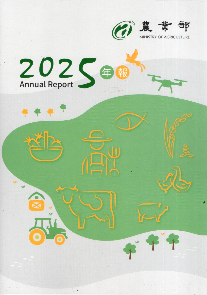 農業部2025年報