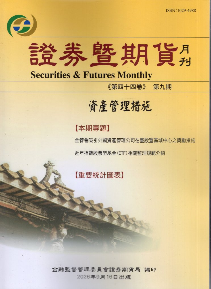 證券暨期貨月刊－第44卷第9期(115/09)