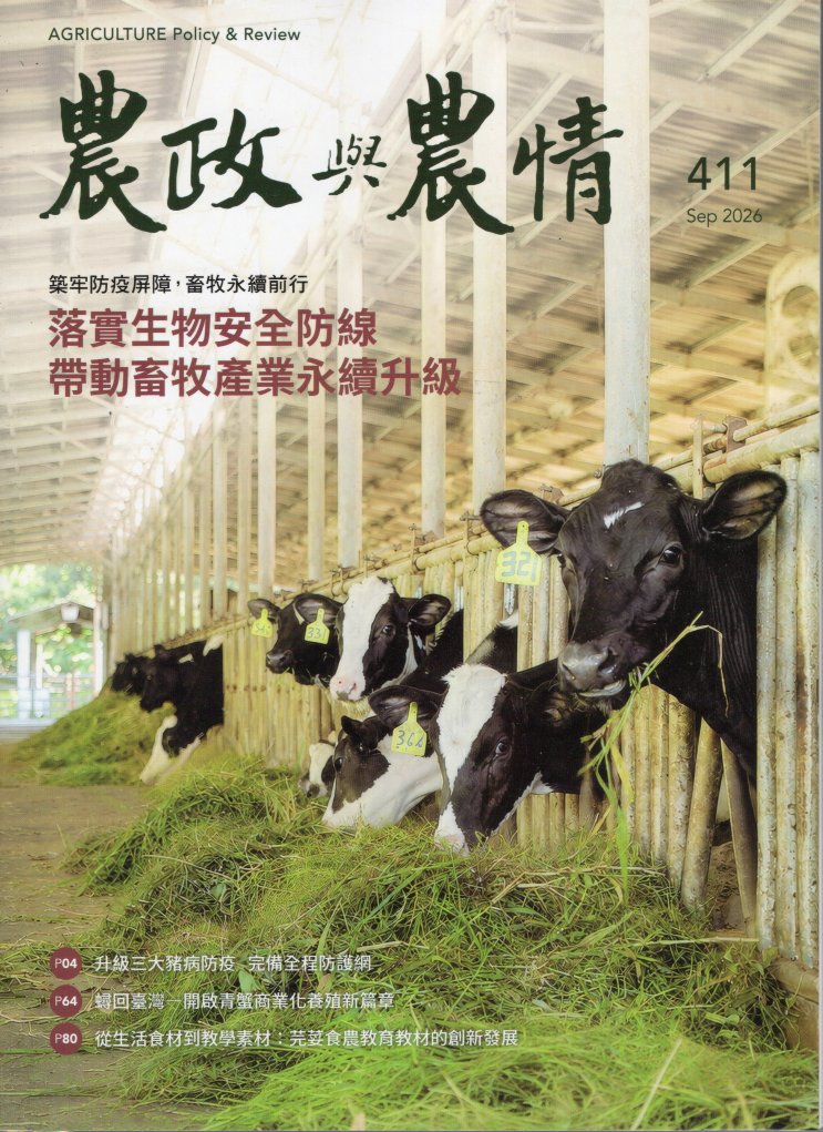 農政與農情－第411期(115/09