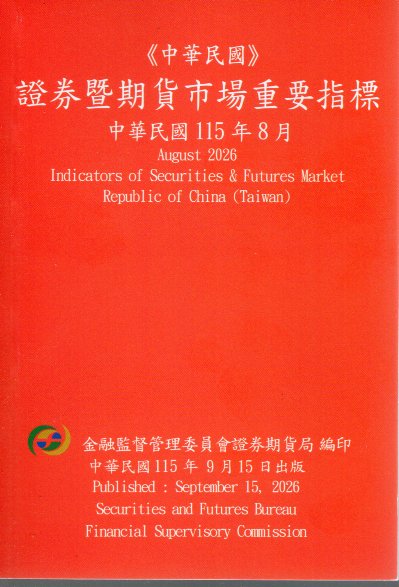 證券暨期貨市場重要指標─中華民國115年08月