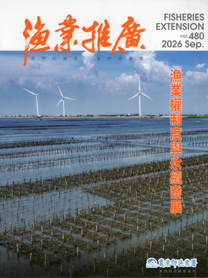 漁業推廣第480期(115/09)