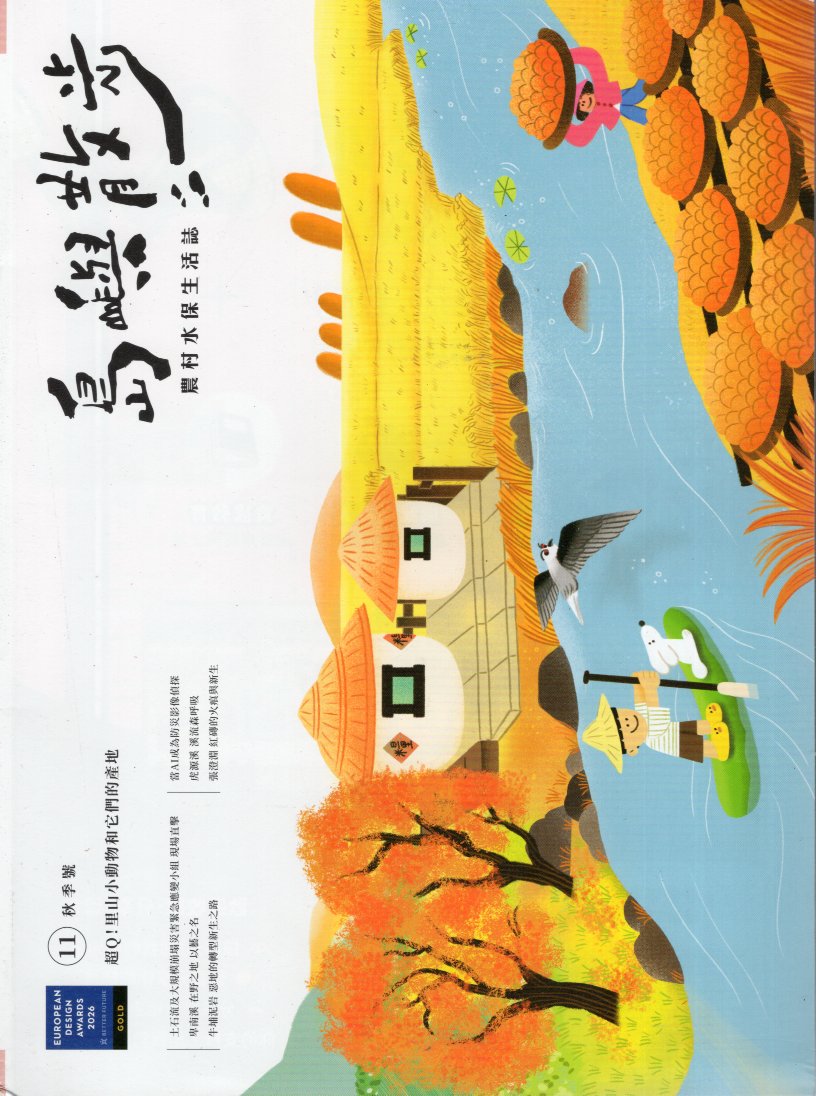 島嶼散步-農村水保生活誌  超Q!里