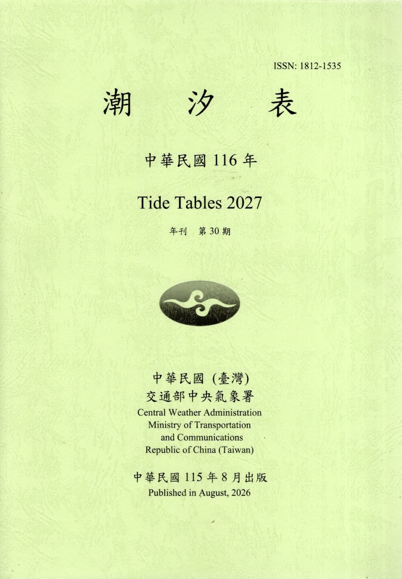 潮汐表－中華民國116年(115/08)
