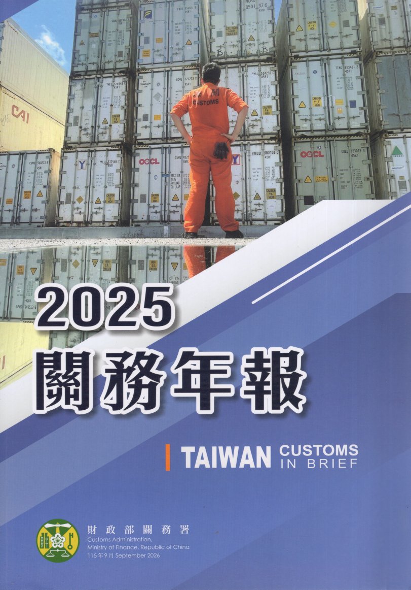 財政部關務署關務年報2025(115/09)